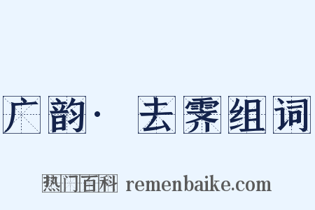 广韵·去霁组词是什么意思的图片